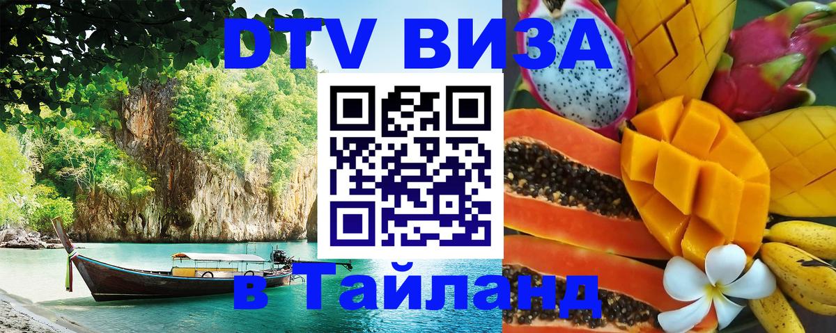 VISA в Тайланд для удалёнщиков 