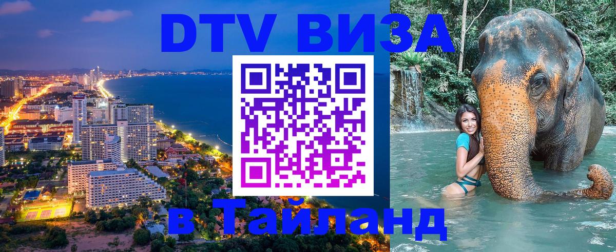 DTV виза Тайланд 