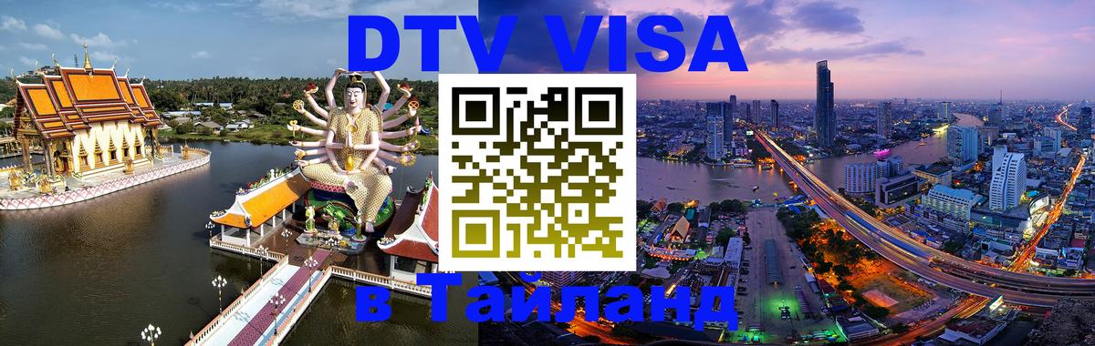 DTV Visa Thailand — прайс и условия, виза без дополнительных документов - Тамбов  20.11.2025 